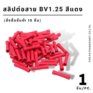 (บรรจุ 1ชิ้น) สลิปต่อสายหุ้ม BV 1.25 ✅พร้อมส่ง