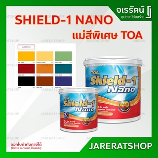 TOA แม่สีน้ำ SHIELD1 ขนาดแกลลอน - ทีโอเอ ชิลด์ วัน ภายนอก ชนิดกึ่งเงา สี สีทาบ้าน