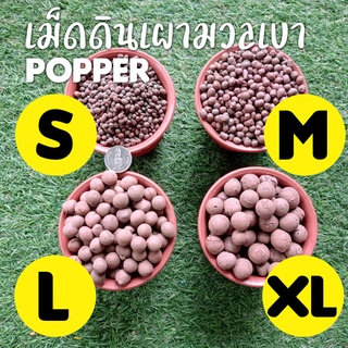 เม็ดดินเผา Popper (มวลเบา) ปลูกต้นไม้