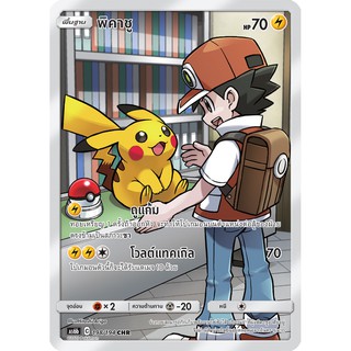 [ของแท้] พิคาชู (CHR) AS6b 198/194 การ์ดโปเกม่อน ภาษาไทย Pokemon Trading Card Game