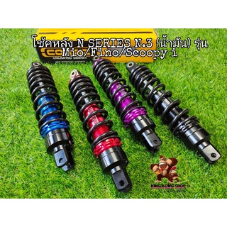 โช้คหลัง N Series N.3 (น้ำมัน) ใส่รุ่น Mio Fino Scoopy i ยาว 310 mm