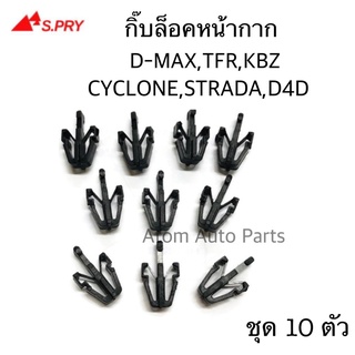 กิ๊บล็อคหน้ากระจัง TFR,KBZ,D-MAX,RODEO,STRADA,CYCLONE,TIGER D4D ถุง 10 ตัว รหัส.E3 เฮงยนต์ วรจักร