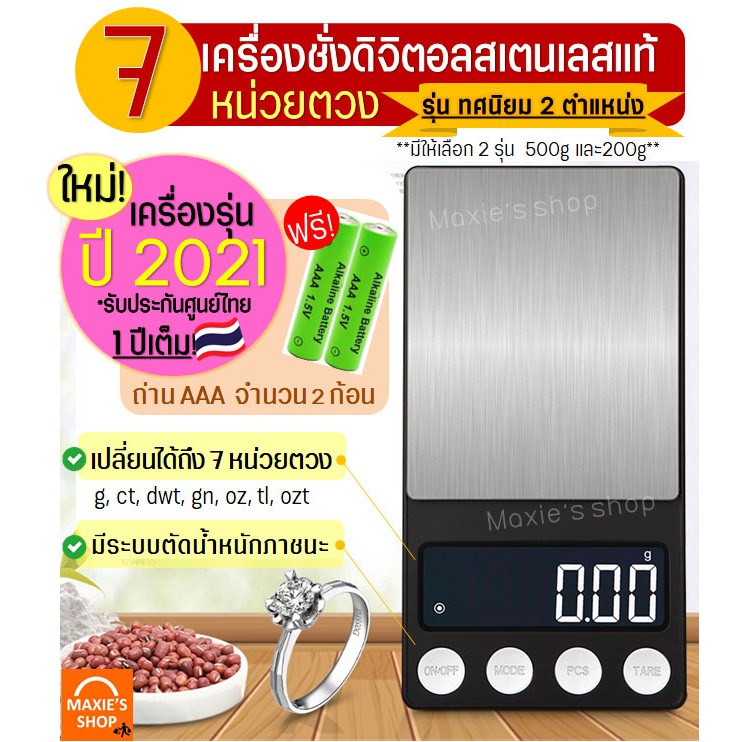ส่งฟรี เครื่องชั่งดิจิตอลแสตนเลส ทศนิมย 0.01 กรัม(รุ่นใหม่! ปี2021 รับประกันศูนย์ไทย 1 ปีเต็ม) รุ่น 500 กรัม/ 200 กรัม