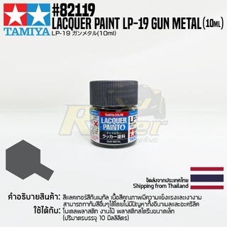 [สีแลคเกอร์] TAMIYA 82119 Lacquer Paint LP-19 Gun Metal (Gloss, 10ml) สีทามิย่าแท้ paint