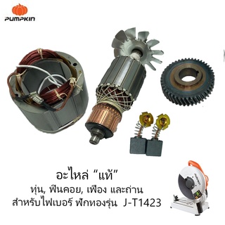 อะไหล่แท้ PUMPKIN  สำหรับ ไฟเบอร์ ฟักทอง รุ่น - JT1423 ทุ่น, เฟือง, ฟินคอย และ ถ่าน