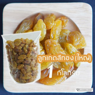 ลูกเกดสีเหลืองทอง (จัมโบ้) 400กรัม - 1 กิโลกรัม