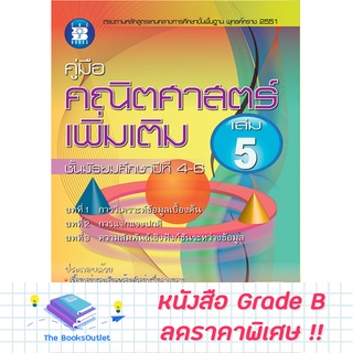 [Grade B] คู่มือคณิต เพิ่มเติม ม.4-6 เล่ม 5 ( หลักสูตร 2551 ) [D20]