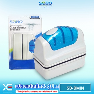 SOBO SB-BMIN แปรงแม่เหล็กทำความสะอาดตู้ปลา เหมาะกับความหนา กระจกตู้ปลาไม่เกิน 6 mm. ใช้ง่ายทำให้สามารถขัดคราบสกปรก