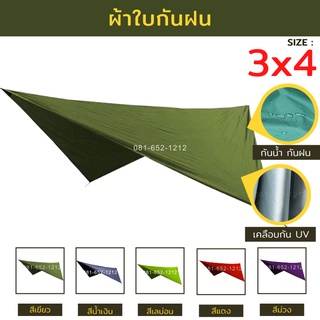 ผ้าใบกันฝน ฟรายชีท ทรงสี่เหลี่ยม ขนาด 3x4 ผ้า Nylon เคลือบกัน UV กันความร้อนได้