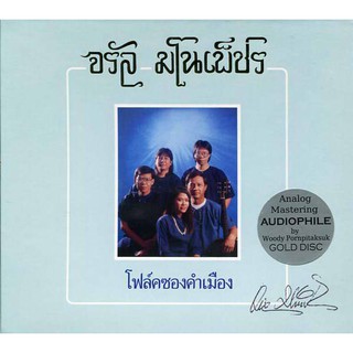 CD,จรัล มโนเพ็ชร - โฟล์คซองคำเมือง(Gold CD)(Hi-End Audio)