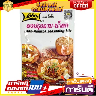 ผงปรุงลาบ-น้ำตก ตราโลโบน้ำหนัก 35 กรัม (111762) สินค้านำเข้า ต่างประเทศ