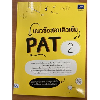 แนวข้อสอบติวเข้ม PAT2 ม.4-6 (IDC)