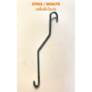STIHL / MS070 อะไหล่เลื่อยโซ่ เหล็กดึงไกเร่ง ( ลวด ดึงไกเร่ง / เหล็กเกี่ยวไกเร่ง / เกี่ยว ไกเร่ง / คันเร่ง ) สติล 070