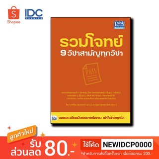 Think Beyond(ติงค์ บียอนด์) หนังสือ รวมโจทย์ 9 วิชาสามัญทุกวิชา 9786164491625