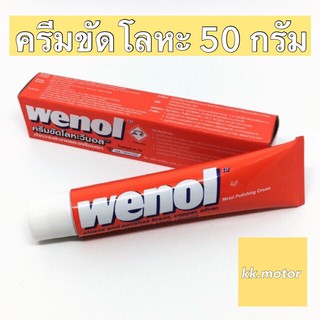 Wenol ครีมขัดเงาโลหะ ยาขัดเงา / น้ำยาขัด / ครีมทำความสะอาด / ครีมขัดเงา / ขัดโลหะ วีนอล