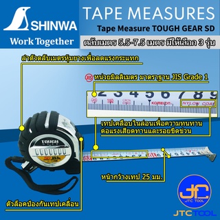 Shinwa ตลับเมตร 5.5เมตร และ 7.5เมตร - Shinwa Tape Measure TOUGH GEAR SD Size 5.5M. and 7.5M.