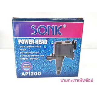 ปั๊มน้ำ​ SONIC​ AP1200 ปั้มน้ำระบบกรอง ทำน้ำพุ ปลูกผัก สำหรับตู้ขนาดเล็ก ทำน้ำได้ 600 ลิตร/ชม.