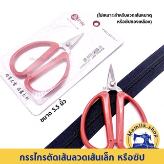 กรรไกรตัดลวดเส้นเล็ก ตัดซิป PIN5553 ขนาด 5.5 นิ้ว