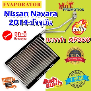 รับประกัน 1 ปีอ EVAPORATOR ตู้แอร์ NISSAN NAVARA NP300 คอล์ยเย็น นิสสันนาวาร่า เอ็นพี 300