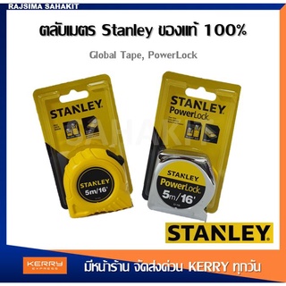(((( ของแท้100% มีใบรับรอง ))) STANLEY ตลับเมตร ขนาด 5 ม. และ 8 ม.
