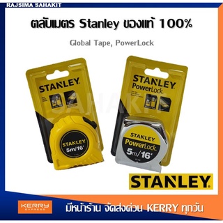 (((( ของแท้100% มีใบรับรอง ))) STANLEY ตลับเมตร ขนาด 5 ม. และ 8 ม.