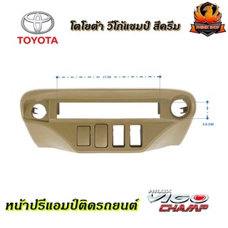 หน้าปรี VIGO CHAMP หน้าปรีแอมป์ติดรถยนต์ TOYOTA โตโยต้า วีโก้แชมป์ สีครีม สำหรับเพิ่มช่องใส่ปรีในรถ CAR RADIO FRAME
