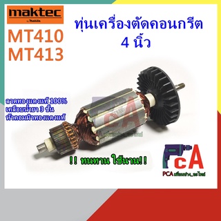 ทุ่นMT410 MT413 เครื่องตัดคอนกรีต ขนาด 4 นิ้ว ยี่ห้อ มาคเทค