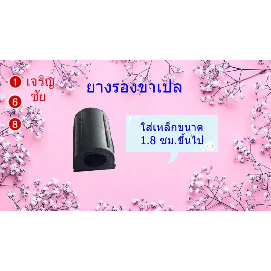 ยางรองขาเปล หนา ทนทานมาก