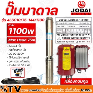 ปั๊มบาดาล JODAI 1100W DC รุ่น 4LSC10/75-144/1100 ลงบ่อ 4 นิ้ว ท่อน้ำออก 2 นิ้ว สายไฟยาว 30 เมตร DC 90-330V Max Head 75m