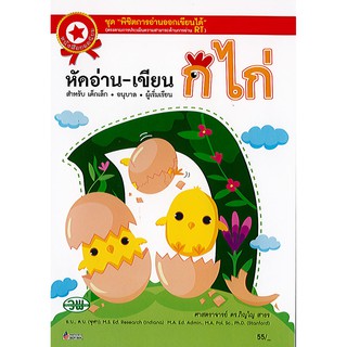 หนังสือเรียน หัดอ่าน-เขียน ก.ไก่ วพ./65.-/9789742514747