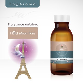 หัวน้ำหอม เกรดเครื่องสำอาง Fragrance กลิ่น Moon Paris