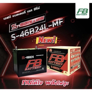 แบตเตอรี่รถยนต์ รุ่น S-46B24L ค่าย FB  Battery(รถเก๋ง)