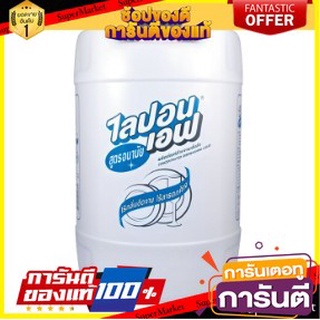 🔥Best🔥 LiponF 20L น้ำยาล้างจาน ไลปอนเอฟ  20ลิตร 🚚💨พร้อม