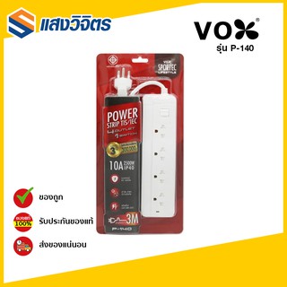 VOX ปลั๊กไฟ 4ช่อง 1 สวิตซ์ มาตรฐาน มอก. รุ่น P140 ความยาว 3เมตร ปลั๊ก3ตา 4ช่อง 1สวิทซ์ ยาว3M มี มอก.