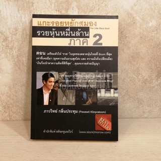 แกะรอยหยักสมอง รวยหุ้นหมื่นล้าน ภาค 2