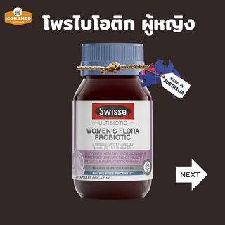 พร้อมส่ง Swisse Ultibiotic Womens Flora Probiotic 30 Capsules โพรไบโอติกบำรุงสำหรับผู้หญิง (Exp:05/2023)