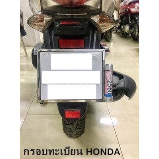 กรอบทะเบียน สแตนเลส แบบอัด ตรงรุ่น Honda ใส่หลอด พรบ ไว้ตรงป้ายได้ ป้ายทะเบียน ป้ายหลัง แผ่นป้าย เลส กรอบ