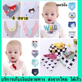 🏖พร้อมส่ง ผ้ากันเปื้อนเด็ก 🚚มีเก็บเงินปลายทาง