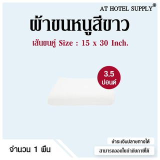 ผ้าขนหนู ผ้าเช็ดผม สีขาว ขนาด15”*30” 3.5(lbs)ปอนด์ ใช้ในโรงแรม รีสอร์ท Airbnb หรือใช้ส่วนตัว จำนวน 1 ผืน