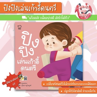 ✨ลดพิเศษ✨ปิงปิงเล่นเก้าอี้ดนตรี ชุด สนุกสร้างEF พัฒนาทักษะสมอง (EF) PE