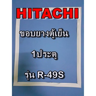 ฮิตาชิ HITACHI อะไหล่ตู้เย็น รุ่นR-49S2 1ประตู ขอบยางตู้เย็น HITACHI   ฮิตาชิ ขอบประตูตู้เย็นขอบแม่เหล็ก ประหยัด