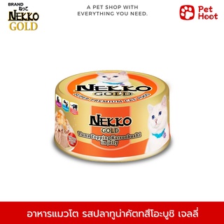 Nekko Gold เน็กโกะ โกลด์ อาหารเปียกกระป๋องสำหรับแมวโต รสปลาทูน่าเนื้อขาวคัตสึโอะบูชิเยลลี่ (85 g.)