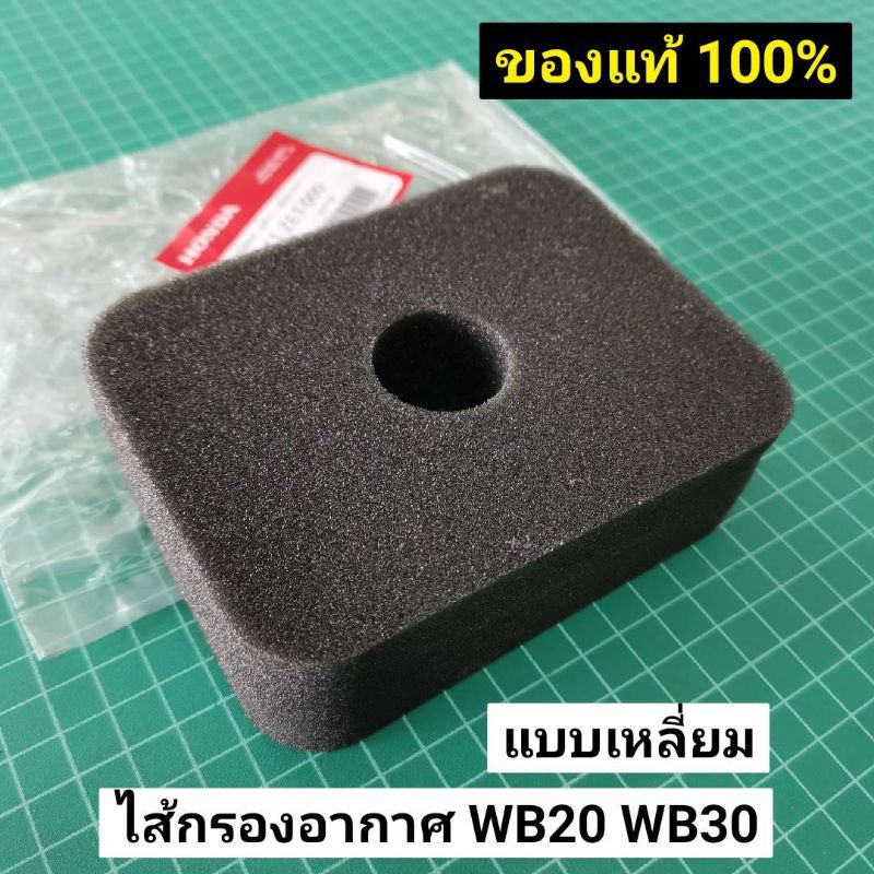 ลดราคา ไส้กรองอากาศ WB20 WB30 แท้ 100% GX120 GX160 แบบเหลี่ยม แท้เบิกศูนย์ 100% #สินค้าเพิ่มเติม ก้านสูบ ถังน้ำมัน คาร์บู คาร์บูเรเตอร์ หัวฉีด ชุดสตาร์ท