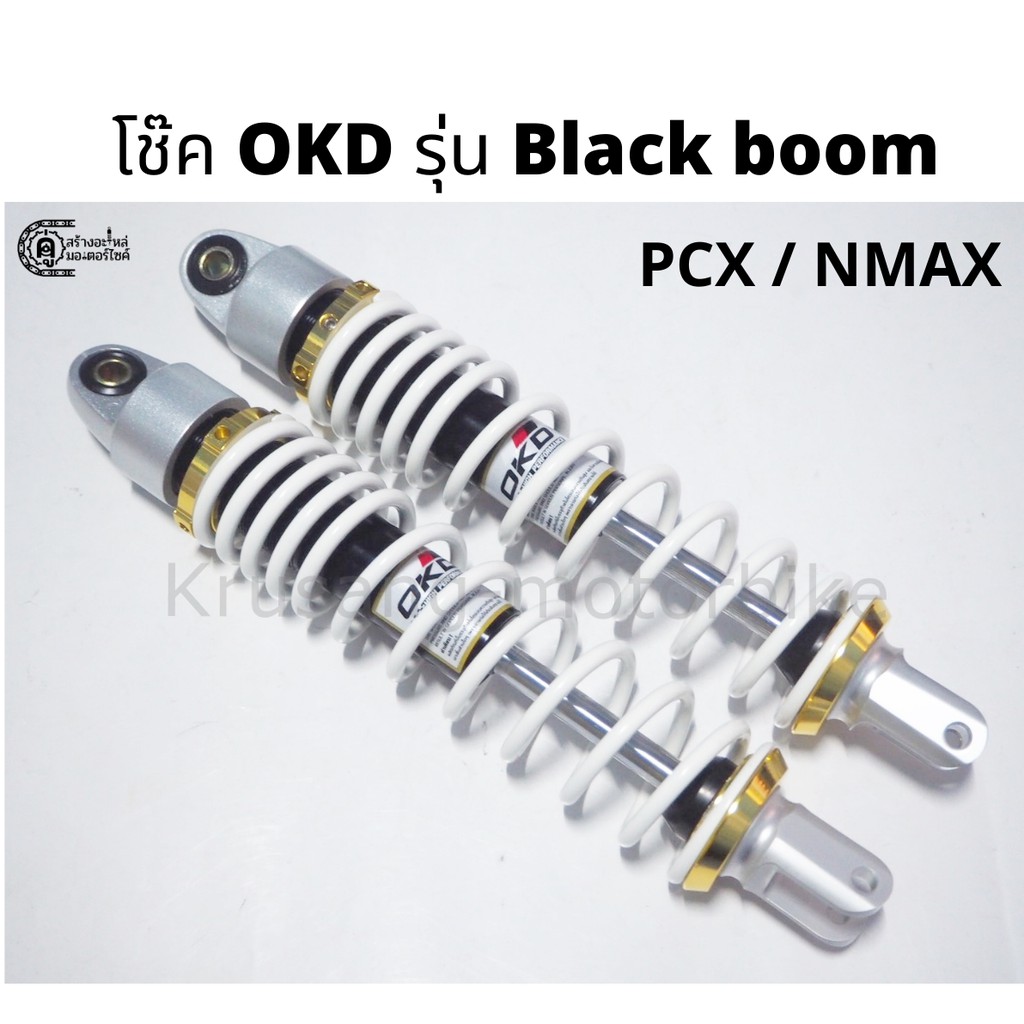 โช๊คหลัง PCX / Nmax ยี่ห้อ OKD รุ่น Black boom &amp; สปริงขาว &amp; เเกนดำ (เเหวนทอง) &amp; ความสูง 310 มม. / 330 มม.