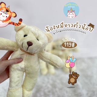 ReallyCute (พร้อมส่ง) ตุ๊กตาหมี 25 ซม. (YY)