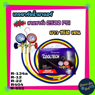 เกจเติมน้ำยาแอร์ R134a, R12, R22, R404a สาย 60 นิ้ว Cooltech เกจ ส่งออกญี่ปุ่น ชุดเกจ วัดน้ำยาแอร์ เกจน้ำยาแอร์ น้ำยาแอร