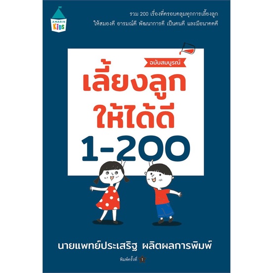 Children’s Books 319 บาท Amarin Kids (อมรินทร์ คิดส์) หนังสือ เลี้ยงลูกให้ได้ดี 1-200 (ฉบับสมบูรณ์) Books & Magazines