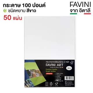 กระดาษวาดเขียน 100 ปอนด์ กระดาษร้อยปอนด์ A4 หยาบ 200g. (50 แผ่น) Favini ITALY สีขาว/ถนอมสายตา
