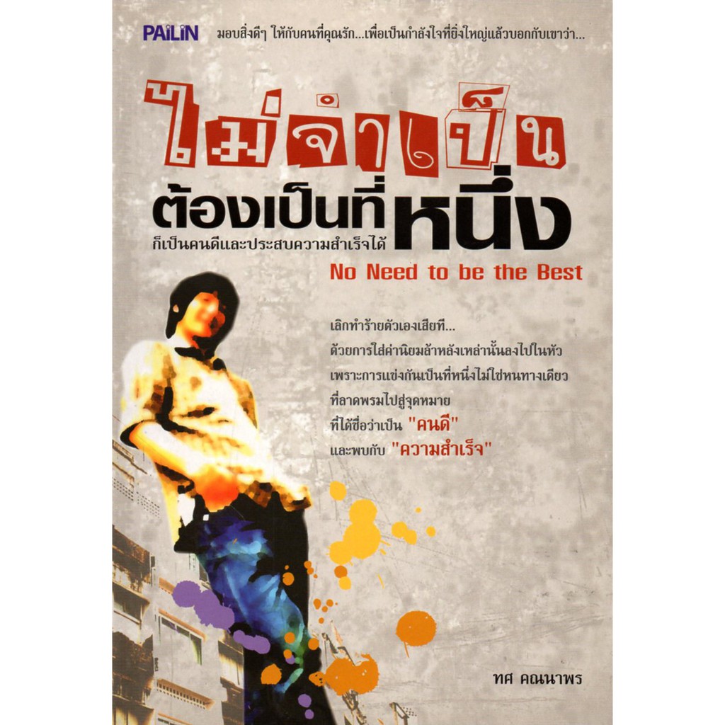 PAILIN หนังสือ "ไม่จำเป็น ต้องเป็นที่หนึ่ง"