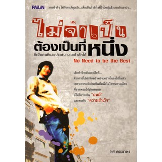 หนังสือ "ไม่จำเป็น ต้องเป็นที่หนึ่ง"